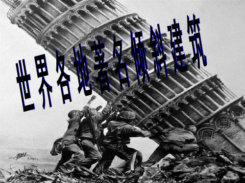 世界各地著名的倾斜建筑