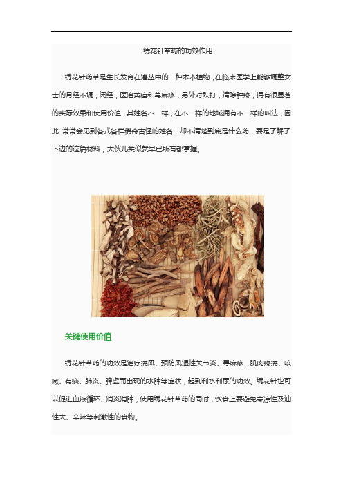 绣花针草药的功效作用