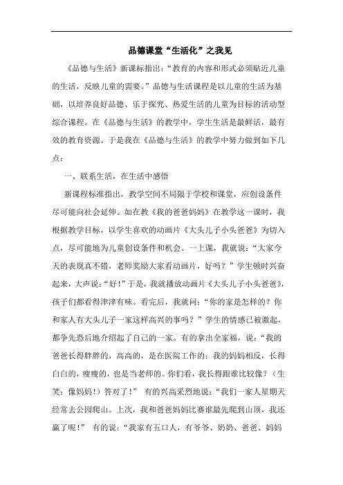 品德课堂“生活化”