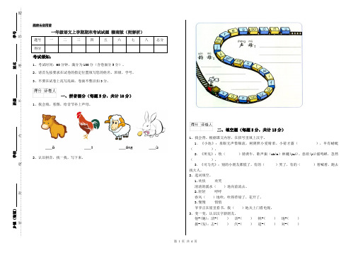 一年级语文上学期期末考试试题 赣南版(附解析)
