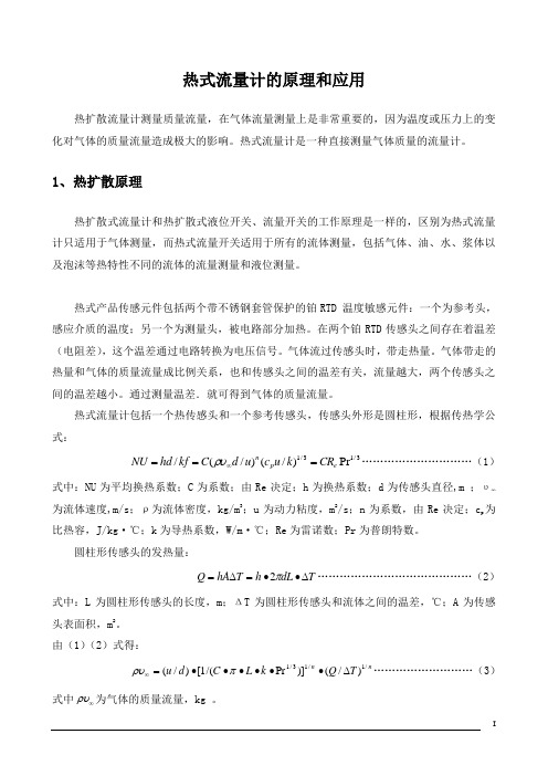 热式流量计的原理和应用