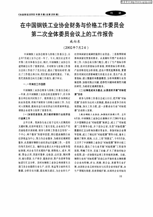 在中国钢铁工业协会财务与价格工作委员会第二次全体委员会议上的工作报告