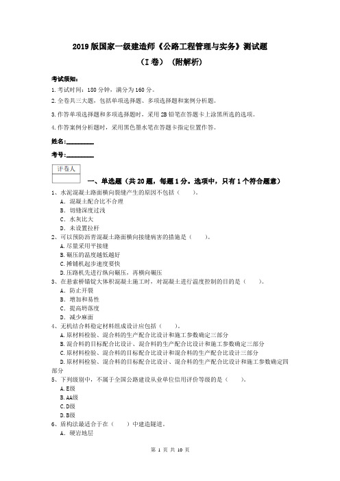 2019版国家一级建造师《公路工程管理与实务》测试题(I卷) (附解析)