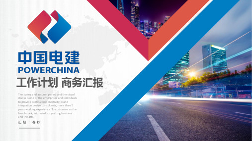 【优选】中国电建水利水电工程电力建设电力咨询ppt模板