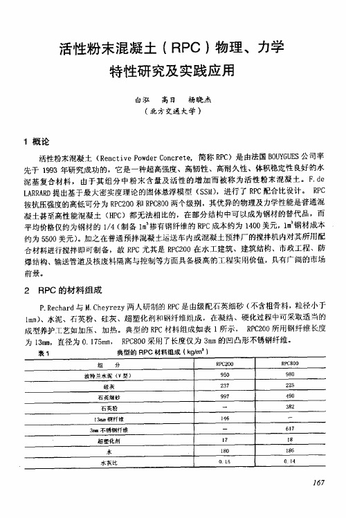 活性粉末混凝土(RPC)物理、力学特性研究及实践应用