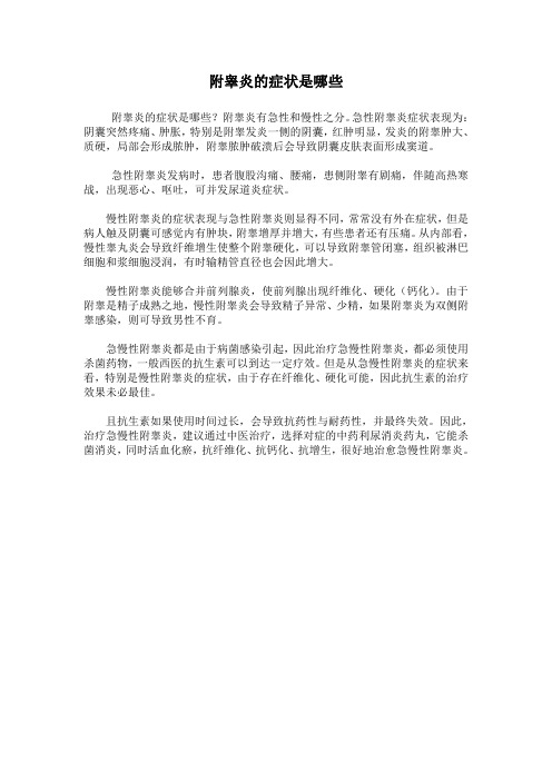 附睾炎的症状是哪些