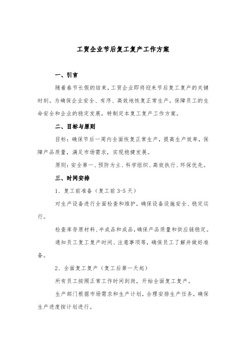 2024年工贸企业节后复工复产工作方案