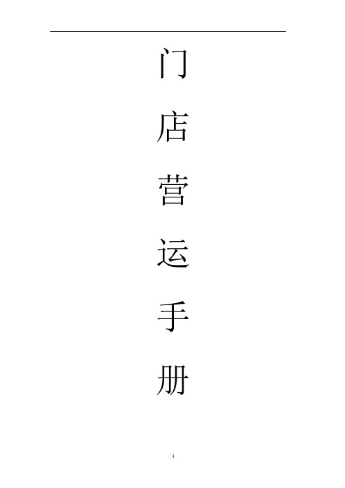 门店运营手册.doc