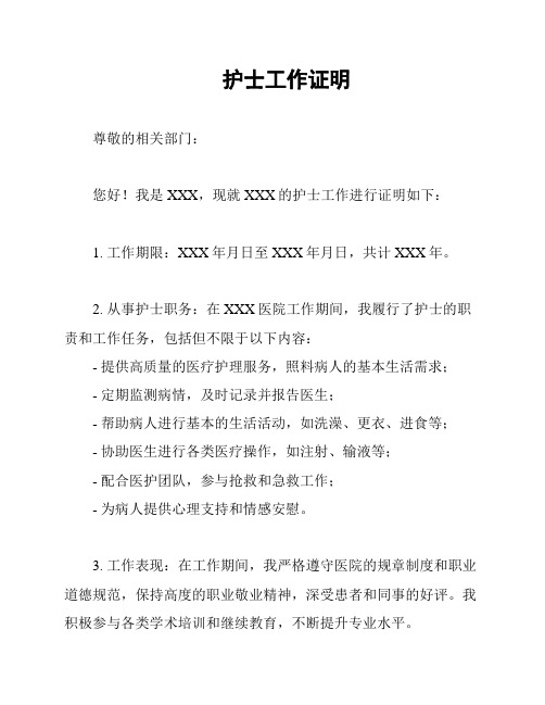 护士工作证明