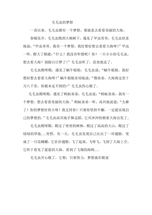 三年级童话毛毛虫的梦想