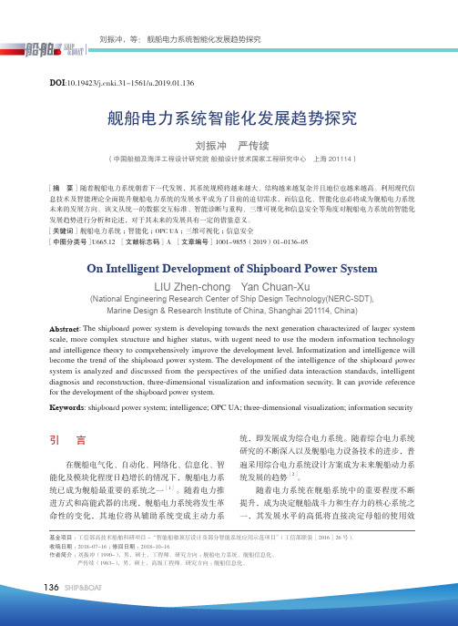 舰船电力系统智能化发展趋势探究