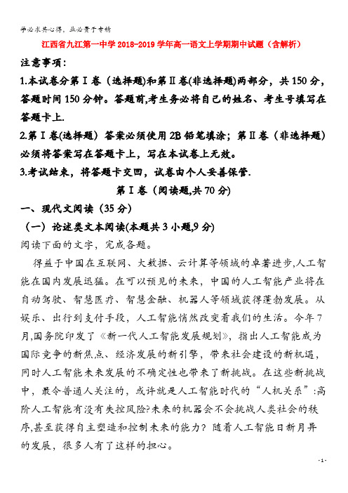 江西省九江第一中学2018-2019学年高一语文上学期期中试题(含解析)