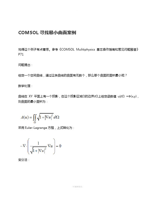 COMSOL寻找最小曲面案例