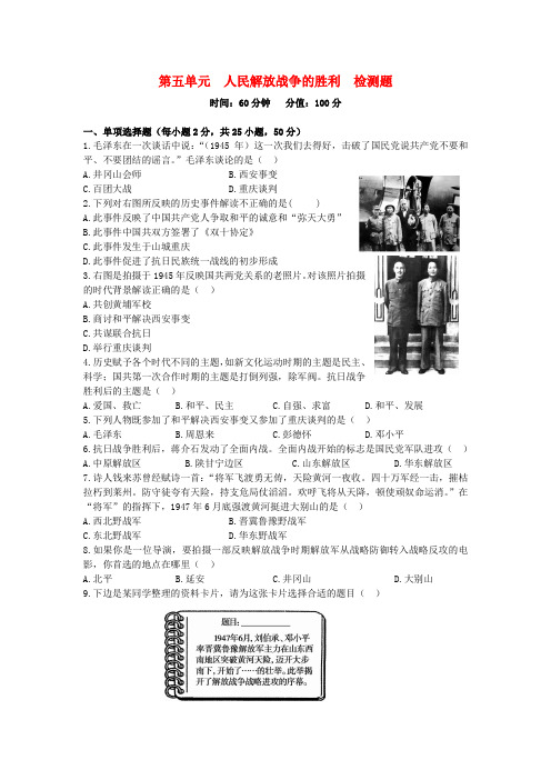 (中学教材全解)八年级历史上册 第五单元 人民解放战争的胜利检测题 华东师大版