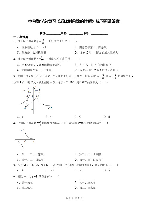 中考数学总复习《反比例函数的性质》练习题及答案