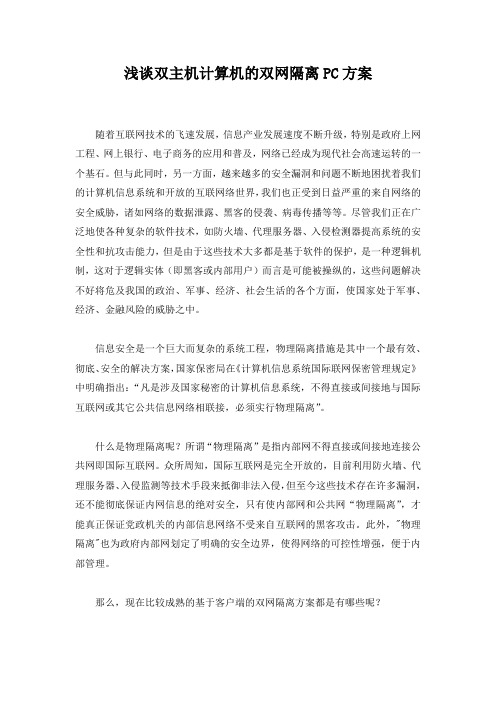 浅谈双主机计算机的双网隔离方案
