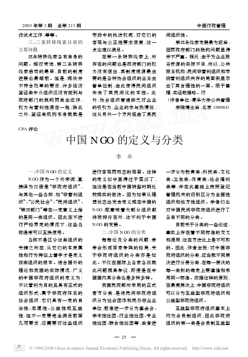 中国NGO的定义与分类