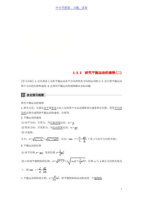 【精品】高中物理第1章怎样研究抛体运动1-2-2研究平抛运动的规律二教学案沪科版必修2
