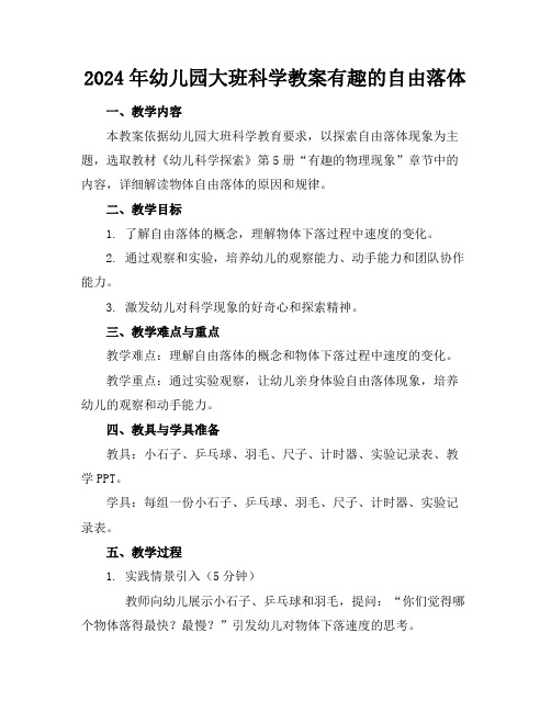 2024年幼儿园大班科学教案有趣的自由落体