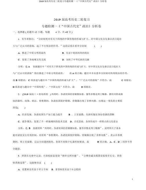 2019届高考历史二轮复习专题检测一《“中国古代史”政治》解析卷