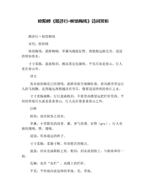 欧阳修《踏莎行·候馆梅残》诗词赏析