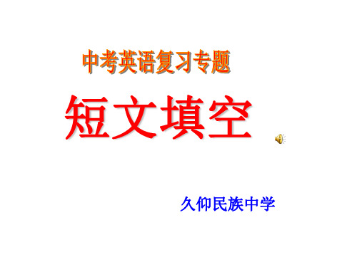 中考英语短文填空专题复习课件(共25张PPT)