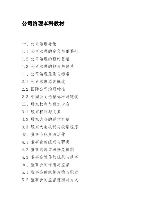 公司治理本科教材
