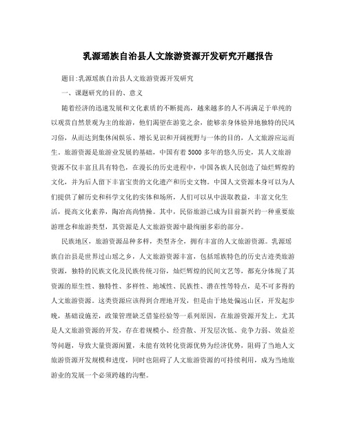 乳源瑶族自治县人文旅游资源开发研究开题报告