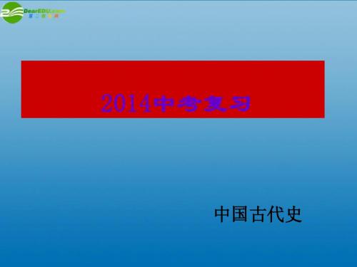 2014届中考历史复习_中国古代史