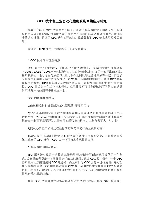 OPC技术在工业自动化控制系统中的应用研究