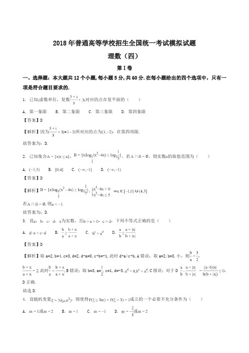2018年普通高等学校招生全国统一考试模拟试题理数试题(解析版)