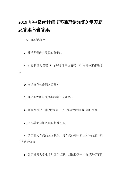 2019年中级统计师《基础理论知识》复习题及答案六含答案