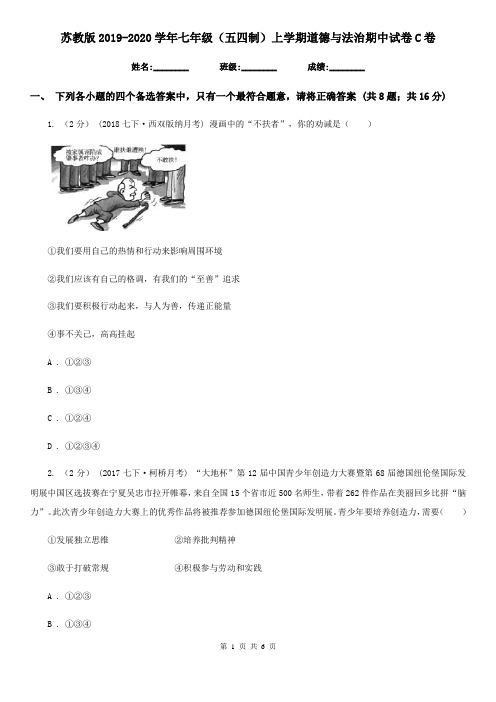 苏教版2019-2020学年七年级(五四制)上学期道德与法治期中试卷C卷