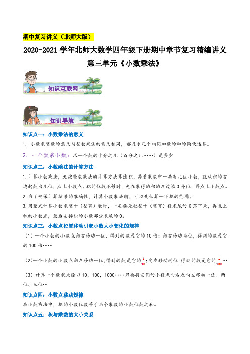《小数乘法》数学四年级下册章节复习精编讲义(思维导图 知识讲解 达标训练)北师大版,含解析