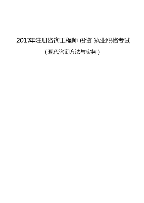 注册咨询工程师 方法与实务2017考前押题材料