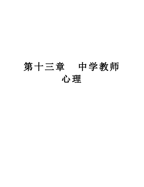 【精品】第十三章  中学教师心理