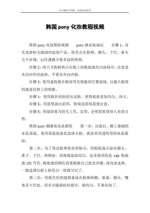 韩国pony化妆教程视频
