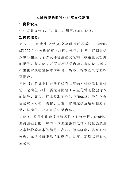 人民医院检验科生化室岗位职责