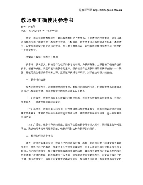 教师要正确使用参考书