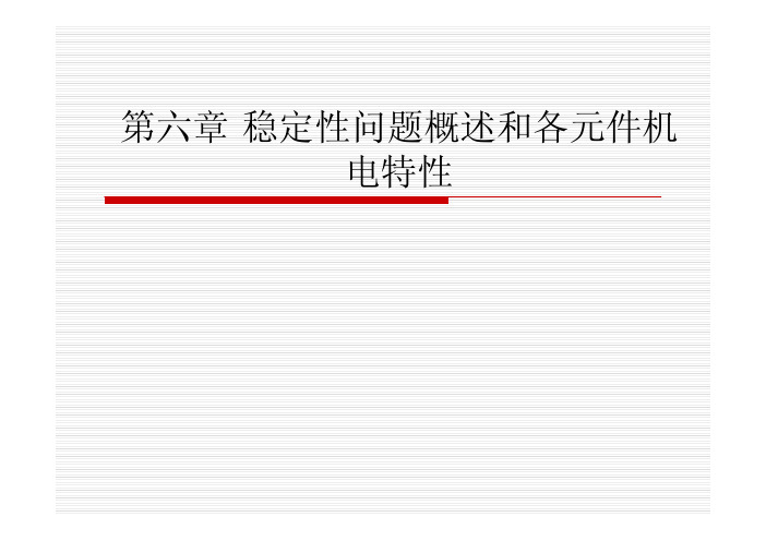 稳定性问题概述和各元 件机电特性