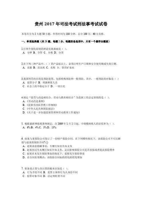 贵州2017年司法考试刑法事考试试卷