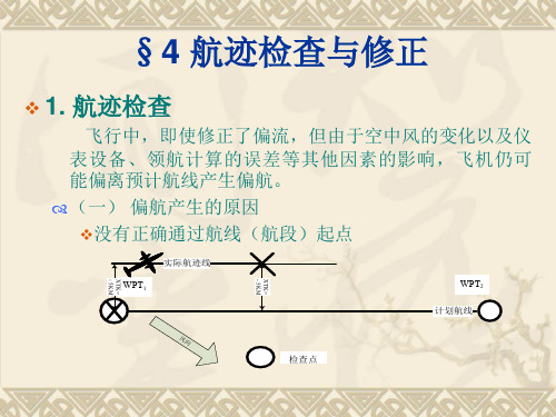 6.4航迹检查与修正