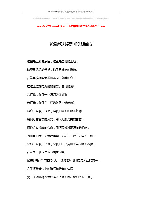 2018-2019-赞颂幼儿教师的朗诵诗-实用word文档 (6页)