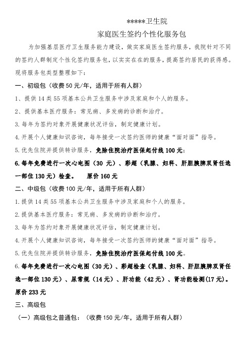 卫生院家庭医生签约个性化服务包