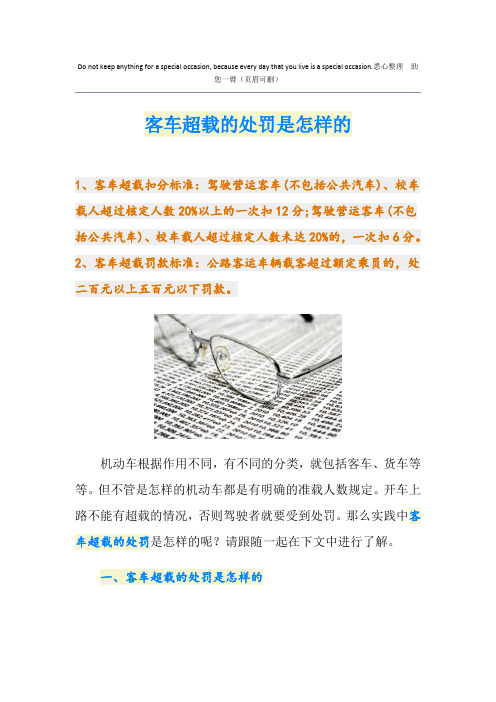客车超载的处罚是怎样的