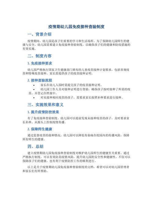 疫情期幼儿园免疫接种查验制度