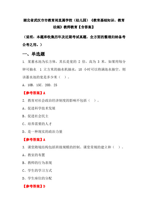 湖北省武汉市市教育局直属学校(幼儿园)《教育基础知识、教育法规》教师教育【含答案】