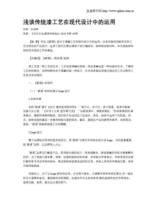浅谈传统漆工艺在现代设计中的运用