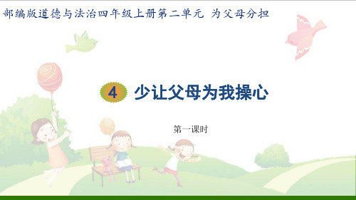 道德与法治《少让父母为我操心》_优质课件(部编版)