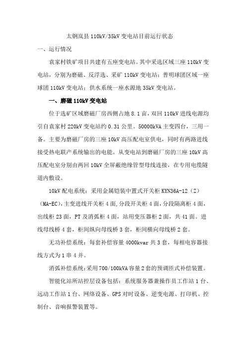 110kV变电站运行分析
